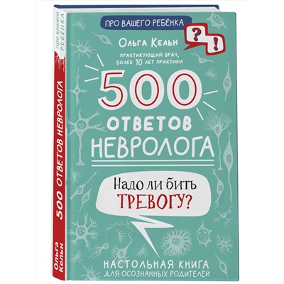 АСТ Кельн О.Л. "500 ответов невролога"