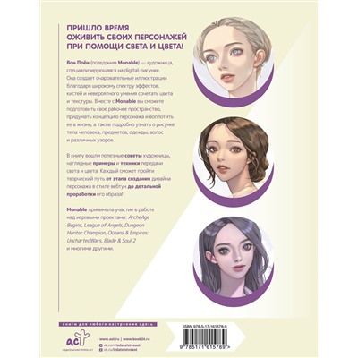 АСТ Вон Поён (Monable) "Рисуем в стиле вебтун с Monable. Свет и цвет"