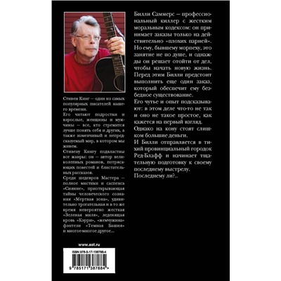 АСТ Стивен Кинг "Билли Саммерс"