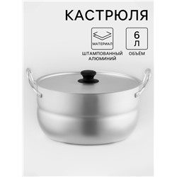 Кастрюля, 6 л, металлическая крышка, алюминий