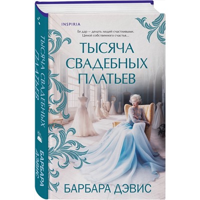 Эксмо Барбара Дэвис "Тысяча свадебных платьев"