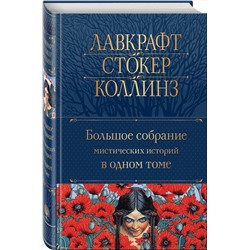 Эксмо По Э.А., Стокер Б., Лавкрафт Г.Ф. и др. "Большое собрание мистических историй в одном томе (с иллюстрациями)"