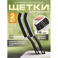 Щетка универсальная для уборки в труднодоступных местах 2 шт