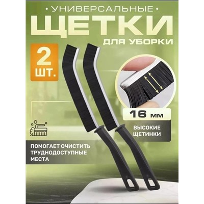 Щетка универсальная для уборки в труднодоступных местах 2 шт