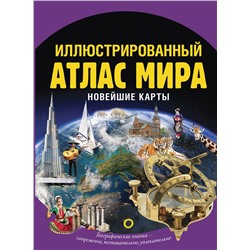 АСТ . "Иллюстрированный атлас мира. Новейшие карты"