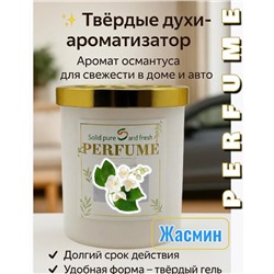 Ароматизатор в машину и духи для дома освежитель воздуха Жасмин