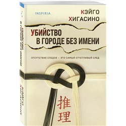 Эксмо Кэйго Хигасино "Убийство в городе без имени"