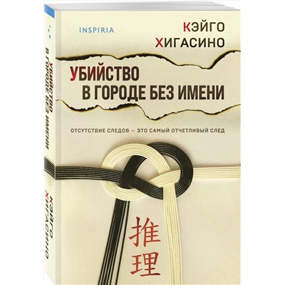 Эксмо Кэйго Хигасино "Убийство в городе без имени"