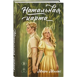Эксмо Мари Милас "Натальная карта"