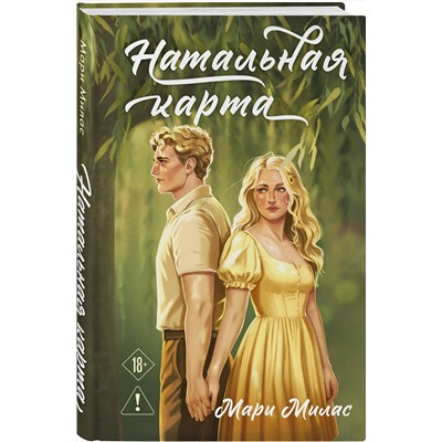 Эксмо Мари Милас "Натальная карта"