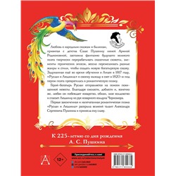 АСТ Пушкин А.С. "Руслан и Людмила"