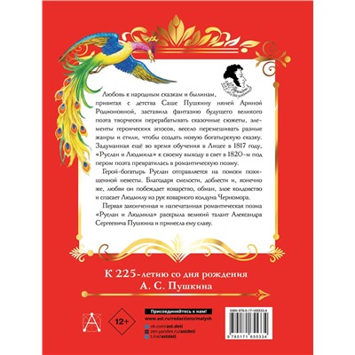 АСТ Пушкин А.С. "Руслан и Людмила"