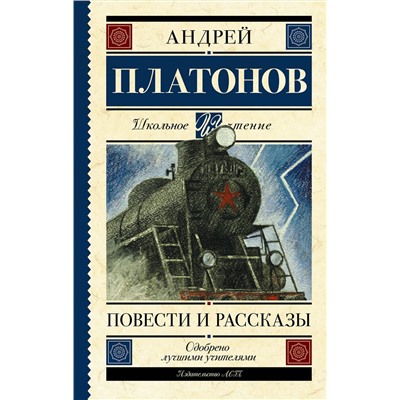 АСТ Платонов А.П. "Повести и рассказы"