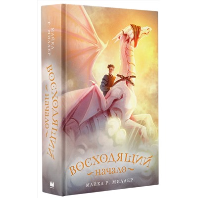 367641 АСТ Майкл Роберт Миллер "Восходящий. Начало"