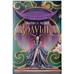 АСТ Марисса Мейер "Лунные хроники. Золушка"