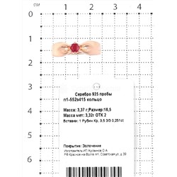 Кольцо из золочёного серебра с рубином 925 пробы п1-552з415