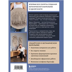 Эксмо Дарья Абашкова "Ботанический барельеф шаг за шагом. Мастер-классы по стильному интерьерному декору"