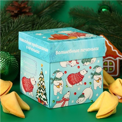 Новогоднее печенье песочное с новогодними молодежными предсказаниями «Белые медведи», 35 г, 5 шт.