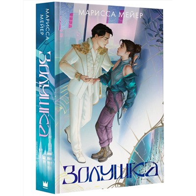 АСТ Марисса Мейер "Золушка"