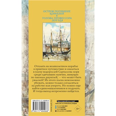 АСТ Беляев А.Р. "Остров погибших кораблей. Голова профессора Доуэля"