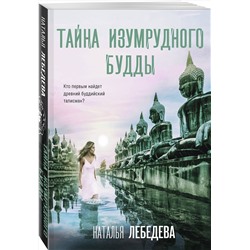 Эксмо Наталья Лебедева "Тайна изумрудного Будды"