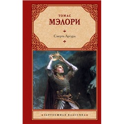 АСТ Томас Мэлори "Смерть Артура"