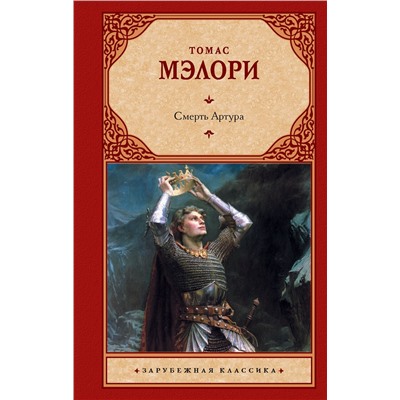 АСТ Томас Мэлори "Смерть Артура"