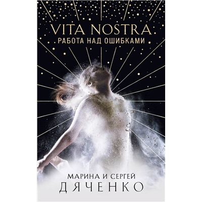 351257 Эксмо Марина и Сергей Дяченко "Vita Nostra: Работа над ошибками"