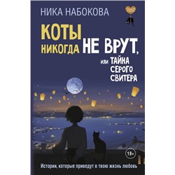 АСТ Ника Набокова "Коты никогда не врут, или Тайна серого свитера. Истории, которые приведут в твою жизнь любовь"