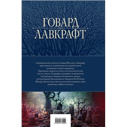 Эксмо Говард Лавкрафт "Большое собрание сочинений в одном томе"