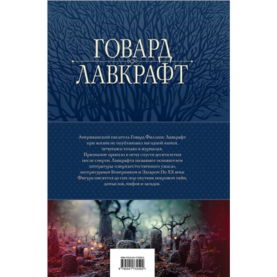 Эксмо Говард Лавкрафт "Большое собрание сочинений в одном томе"