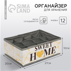 Органайзер для хранения белья, кофр 12 ячеек Sweet home, 27×20×10 см