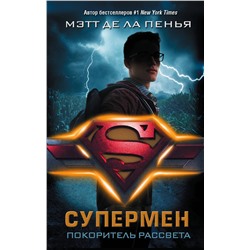 368747 АСТ Мэтт де ла Пенья "Супермен. Покоритель рассвета"