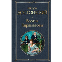 349418 Эксмо Федор Достоевский "Братья Карамазовы"