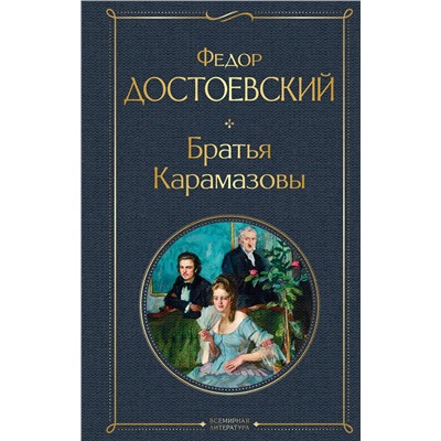 349418 Эксмо Федор Достоевский "Братья Карамазовы"