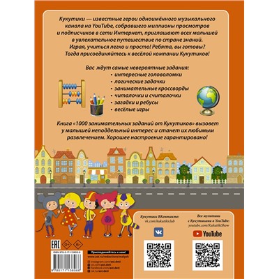 АСТ . "Кукутики. 1000 занимательных заданий от Кукутиков"