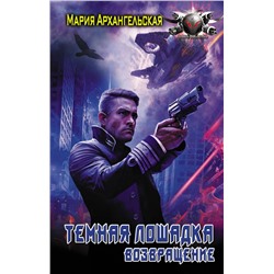 365224 АСТ Мария Архангельская "Возвращение"