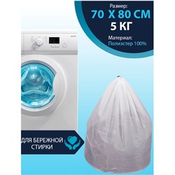 Мешок для мягкой стирки 70х80см (5кг белья)