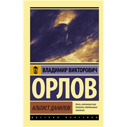 АСТ Владимир Орлов "Альтист Данилов"