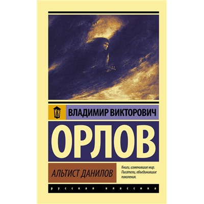 АСТ Владимир Орлов "Альтист Данилов"