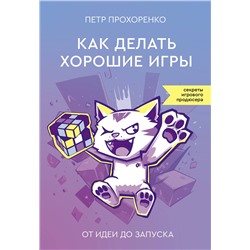 АСТ Петр Прохоренко "Как делать хорошие игры: от идеи до запуска"