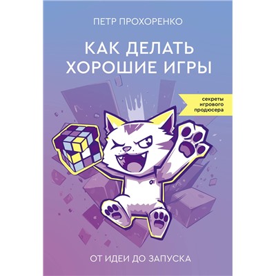 АСТ Петр Прохоренко "Как делать хорошие игры: от идеи до запуска"