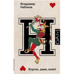 440990 АСТ Набоков, Владимир Владимирович. "Король, дама, валет"