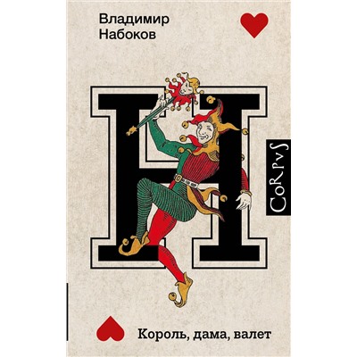 440990 АСТ Набоков, Владимир Владимирович. "Король, дама, валет"