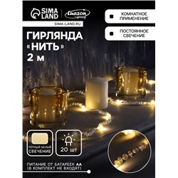 Гирлянда «Нить» 2 м роса с насадками «Бусины», IP20, нить серебристая, 20 LED, батарейки AAx2 (не в комплекте), 2 режима, свечение тёплое белое