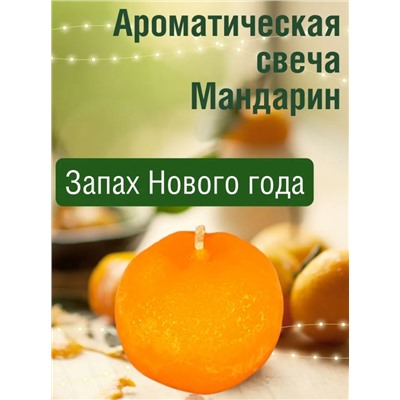 Свеча Мандарин с запахом