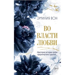 Эксмо Эмилия Вон "Во власти любви (#2)"