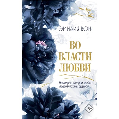 Эксмо Эмилия Вон "Во власти любви (#2)"