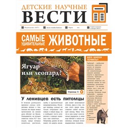 АСТ Л. Вайткене , Е. Папуниди "Самые удивительные животные"