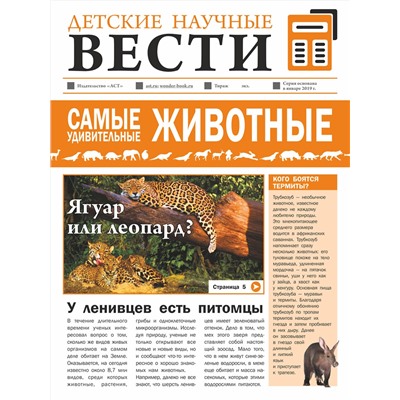 АСТ Л. Вайткене , Е. Папуниди "Самые удивительные животные"